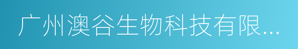 广州澳谷生物科技有限公司的同义词