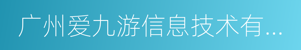 广州爱九游信息技术有限公司的同义词