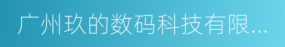 广州玖的数码科技有限公司的同义词