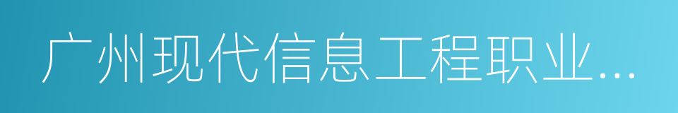 广州现代信息工程职业技术学院的同义词