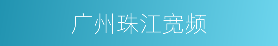 广州珠江宽频的同义词