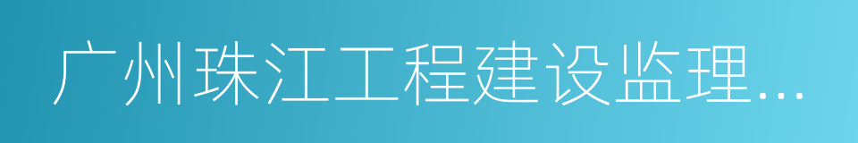 广州珠江工程建设监理有限公司的同义词