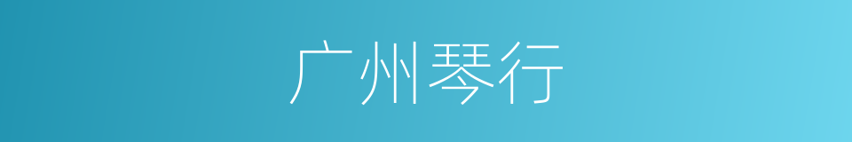 广州琴行的同义词