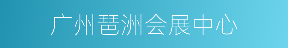 广州琶洲会展中心的同义词