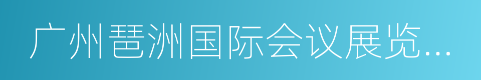 广州琶洲国际会议展览中心的同义词