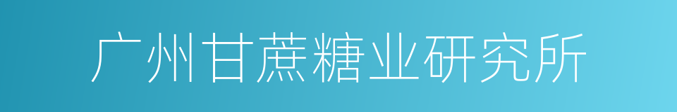 广州甘蔗糖业研究所的同义词