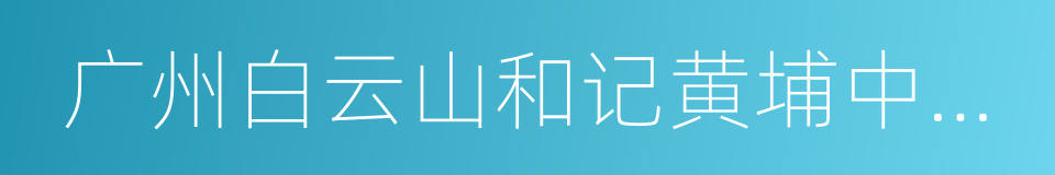 广州白云山和记黄埔中药有限公司的同义词