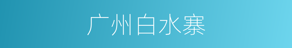 广州白水寨的同义词