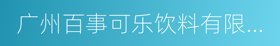 广州百事可乐饮料有限公司的同义词