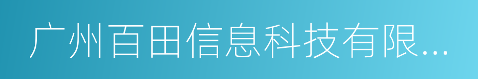 广州百田信息科技有限公司的同义词