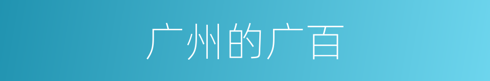 广州的广百的同义词