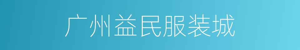 广州益民服装城的同义词