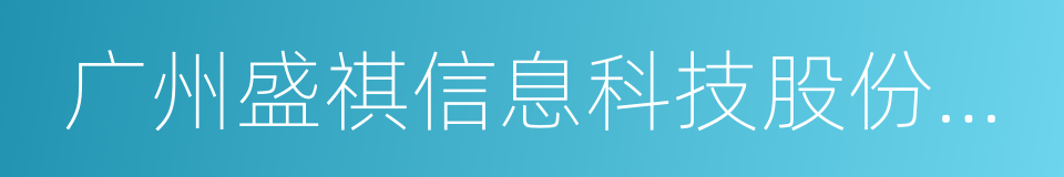 广州盛祺信息科技股份有限公司的同义词