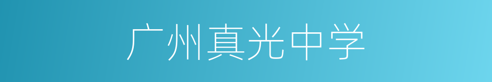 广州真光中学的同义词