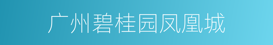 广州碧桂园凤凰城的同义词