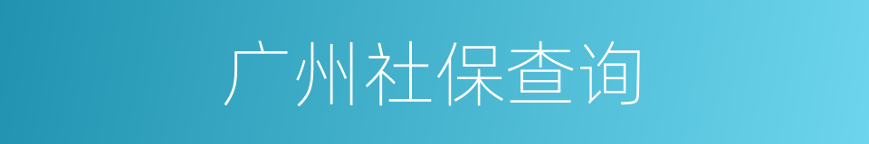 广州社保查询的同义词
