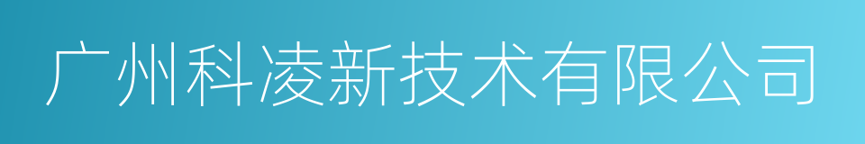 广州科凌新技术有限公司的同义词