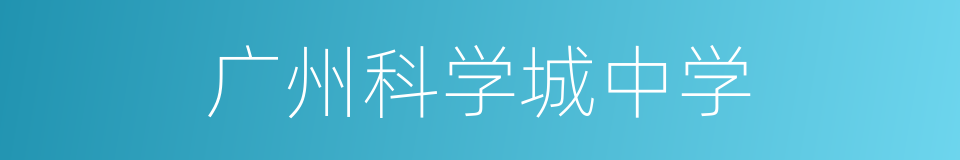 广州科学城中学的同义词