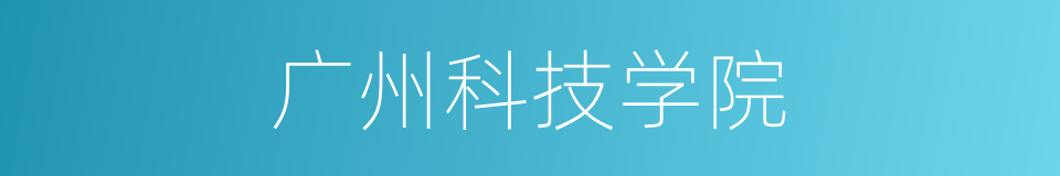 广州科技学院的同义词