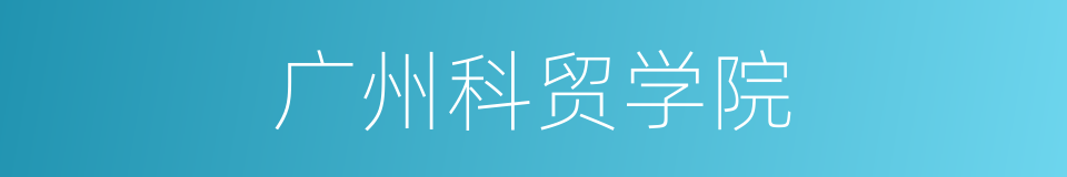 广州科贸学院的同义词