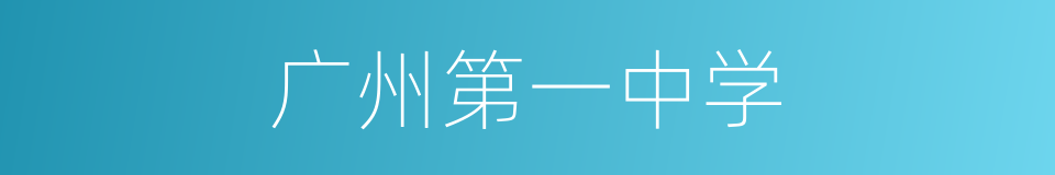 广州第一中学的同义词