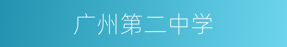 广州第二中学的同义词