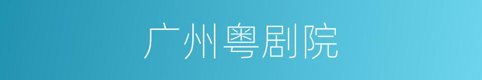 广州粤剧院的同义词