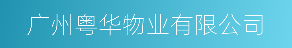 广州粤华物业有限公司的同义词