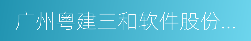 广州粤建三和软件股份有限公司的同义词