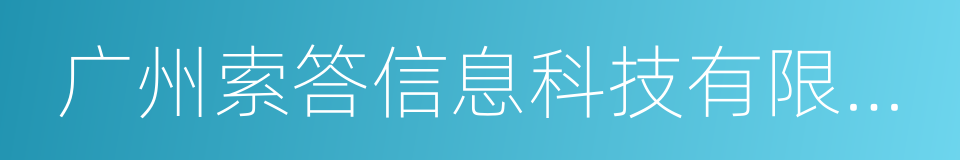广州索答信息科技有限公司的同义词