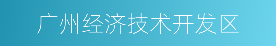 广州经济技术开发区的同义词