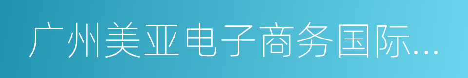 广州美亚电子商务国际旅行社有限公司的同义词