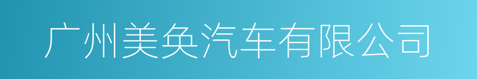 广州美奂汽车有限公司的同义词