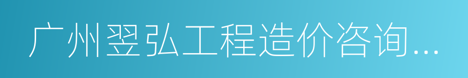 广州翌弘工程造价咨询有限公司的同义词