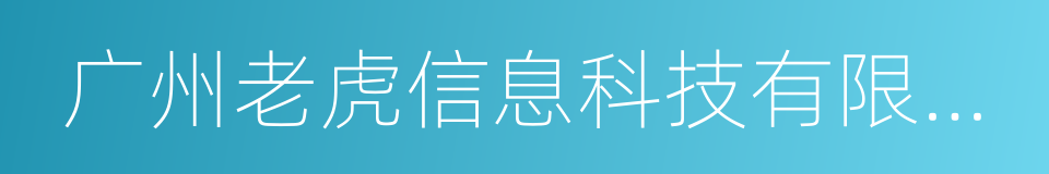 广州老虎信息科技有限公司的同义词