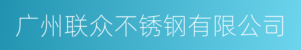 广州联众不锈钢有限公司的同义词