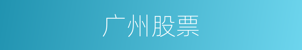 广州股票的同义词