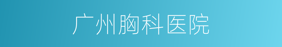 广州胸科医院的同义词