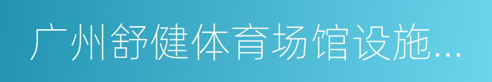 广州舒健体育场馆设施有限公司的同义词