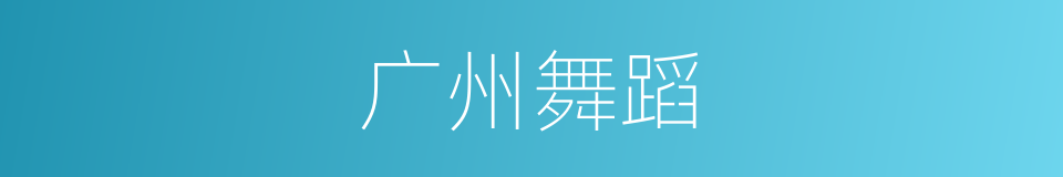 广州舞蹈的同义词