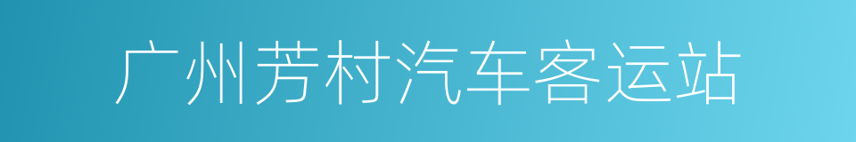 广州芳村汽车客运站的同义词