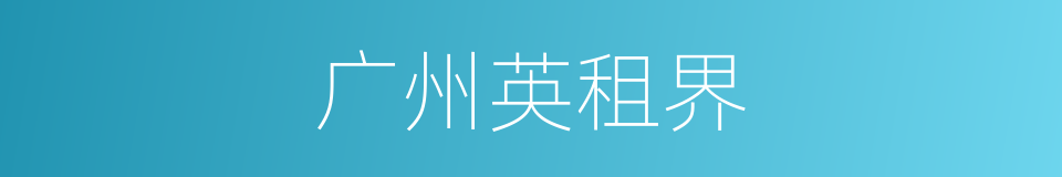 广州英租界的同义词