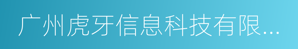 广州虎牙信息科技有限公司的同义词