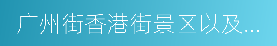 广州街香港街景区以及明清宫苑的同义词