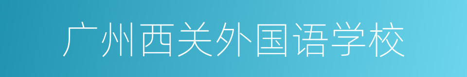 广州西关外国语学校的同义词