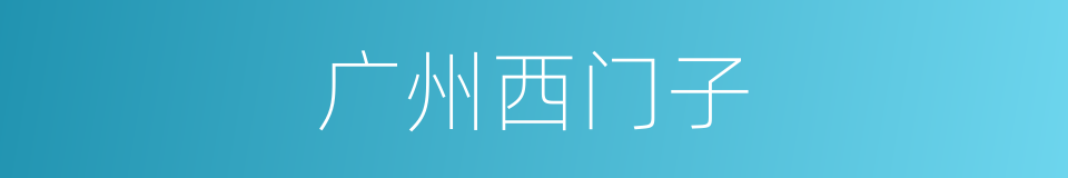 广州西门子的同义词