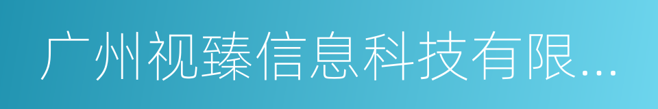 广州视臻信息科技有限公司的同义词