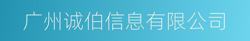 广州诚伯信息有限公司的同义词