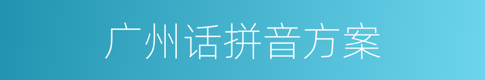广州话拼音方案的同义词