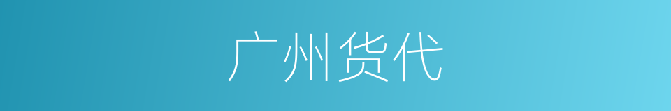 广州货代的同义词